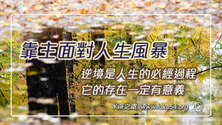 靠主面對人生風暴：逆境是人生的必經過程，它的存在一定有意義