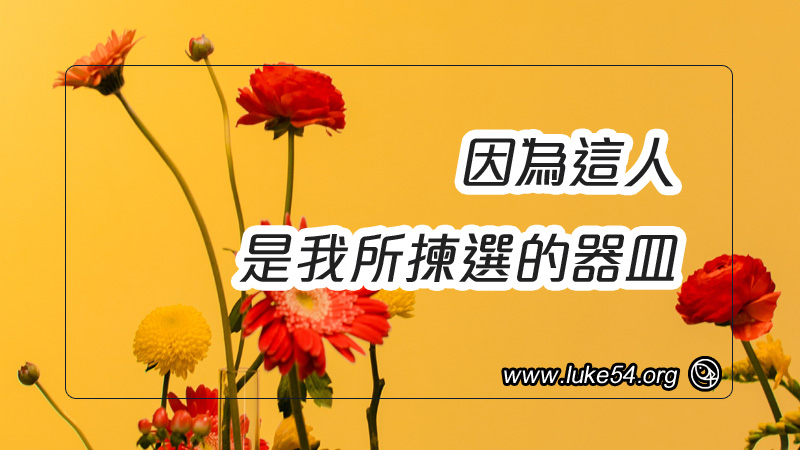 因為這人是我所揀選的器皿