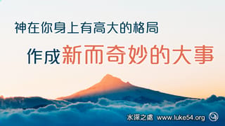 神在你身上有高大的格局,作成新而奇妙的大事