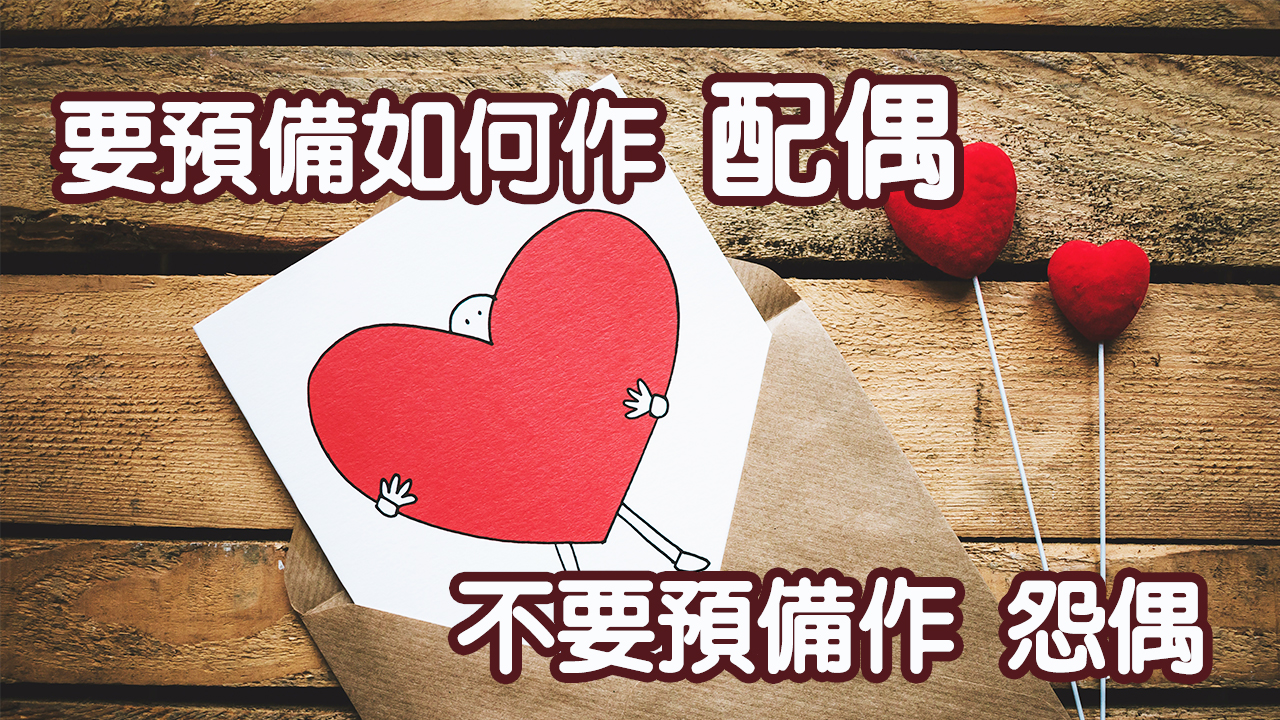要預備如何作配偶,不要預備作怨偶