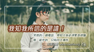 我知我所信的是誰!唯一能作的,只有向主禱告