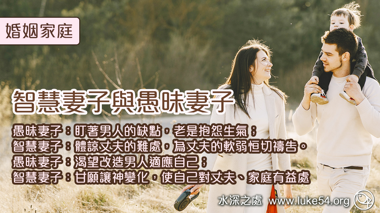 智慧妻子與愚昧妻子的區別