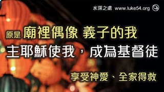關聖帝君義子的我,主耶穌卻讓我成為基督徒,享受神愛全家得救