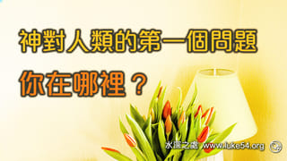 神對人類的第一個問題是:「你在哪裡?」。