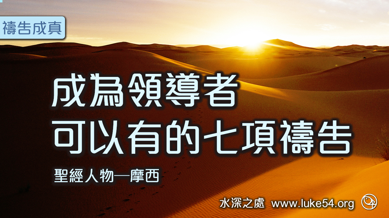 成為領導者,可以有的七項禱告