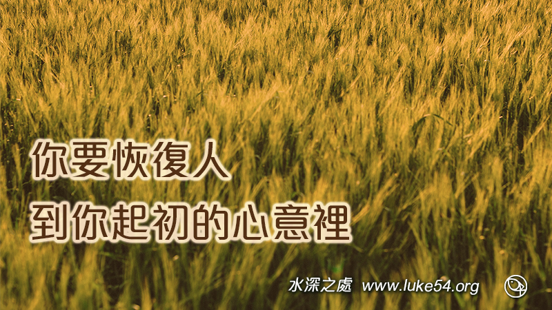 你要恢復人到你起初的心意裡