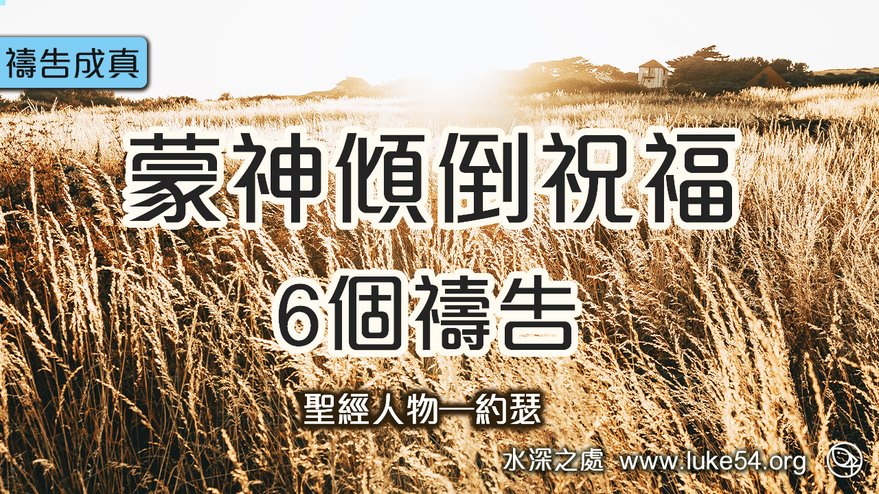 蒙神傾倒祝福的6個禱告