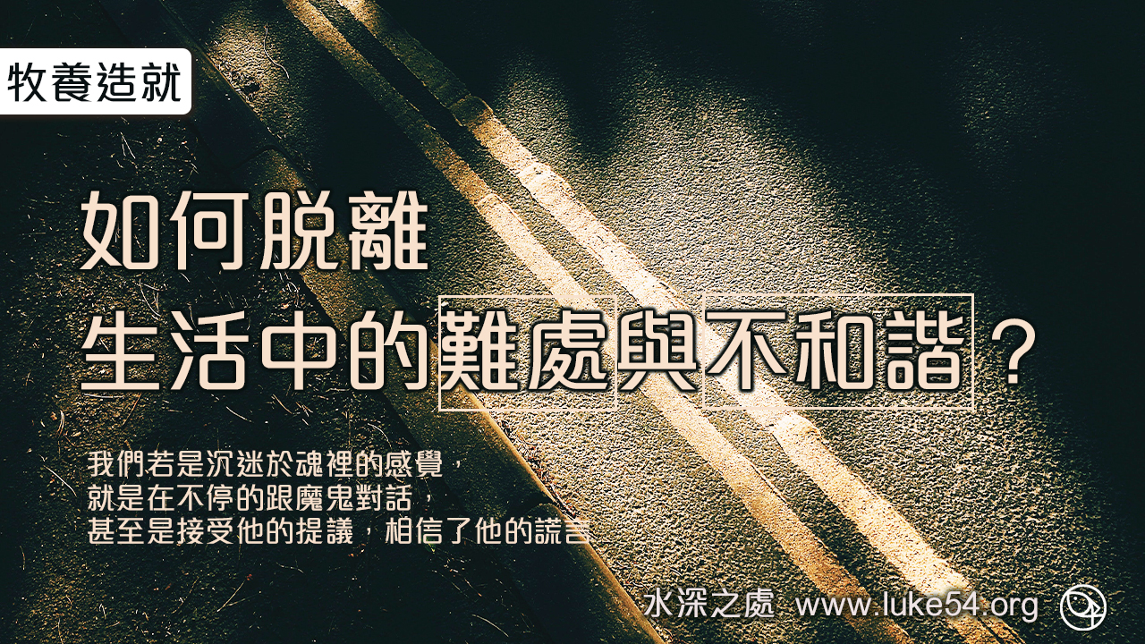 如何脫離生活中的難處與不和諧?有一種很大的失败,叫胡思亂想…