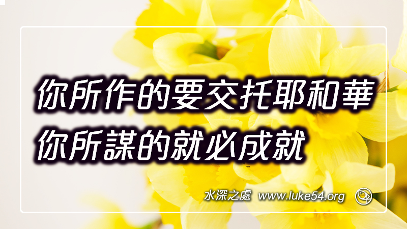你所作的要交托耶和華，你所謀的就必成就