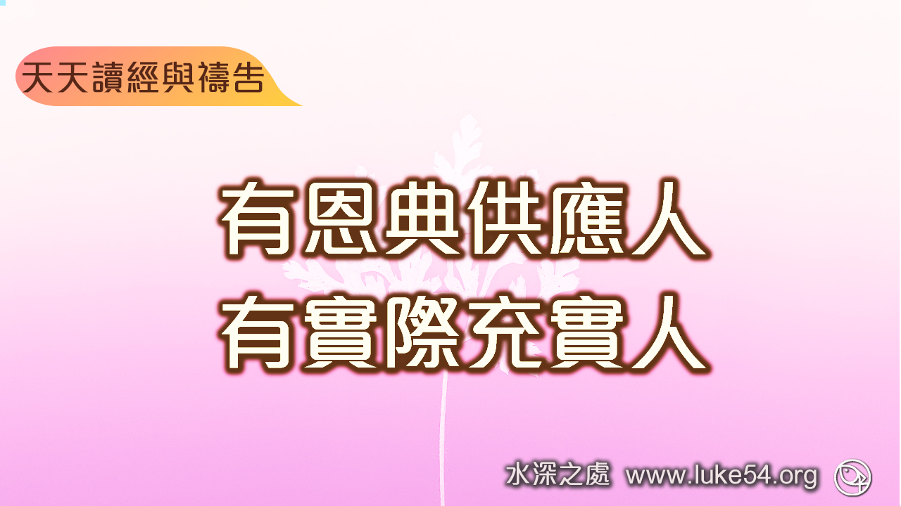 有恩典供應人；有實際充實人