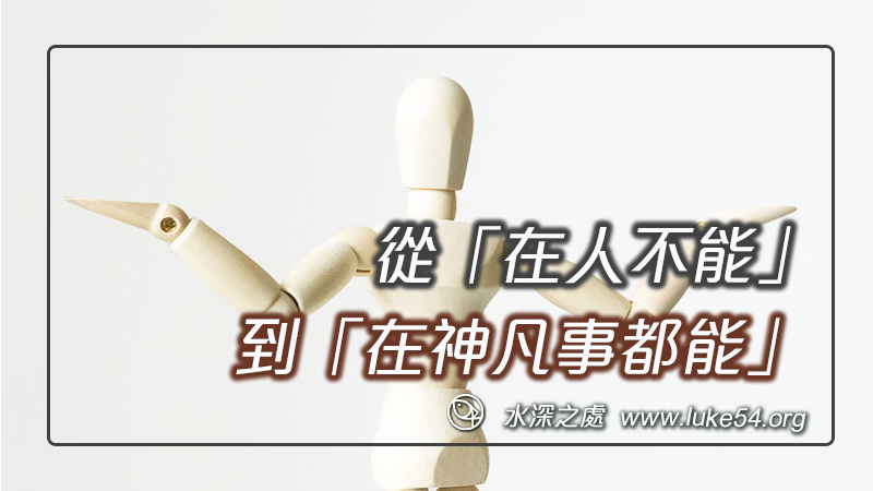 行動是恐懼的最佳解藥:從「在人不能」到「在神凡事都能」