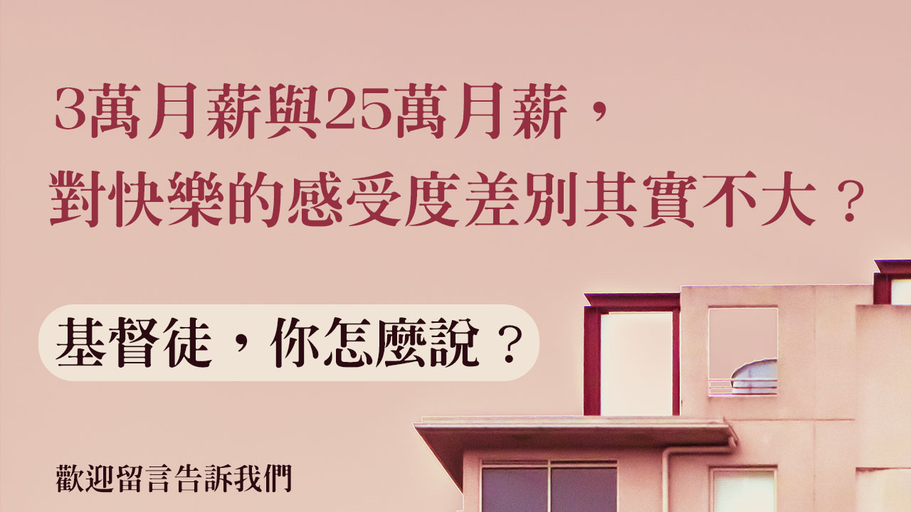 3萬月薪與25萬月薪,對快樂的感受度差別其實不大?