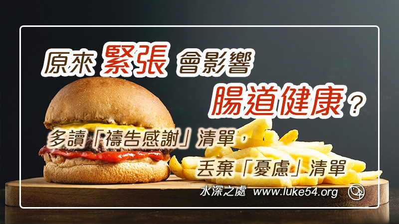 原來緊張會影響你的腸道健康?想翻轉人生,就多讀「禱告感謝」清單,丟棄「憂慮」清單