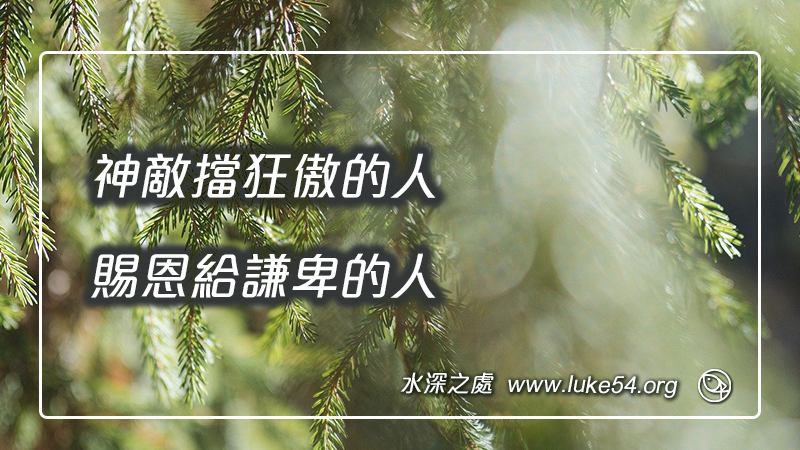 神敵擋狂傲的人,賜恩給謙卑的人