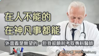 「在人不能的，在神凡事都能」─外面看是無望的，但我卻順利考取專科醫師