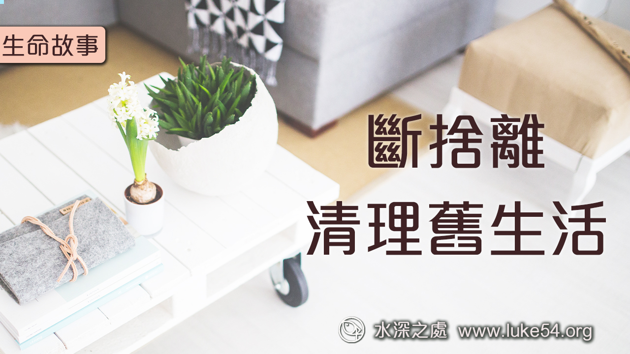 斷捨離─清理舊生活