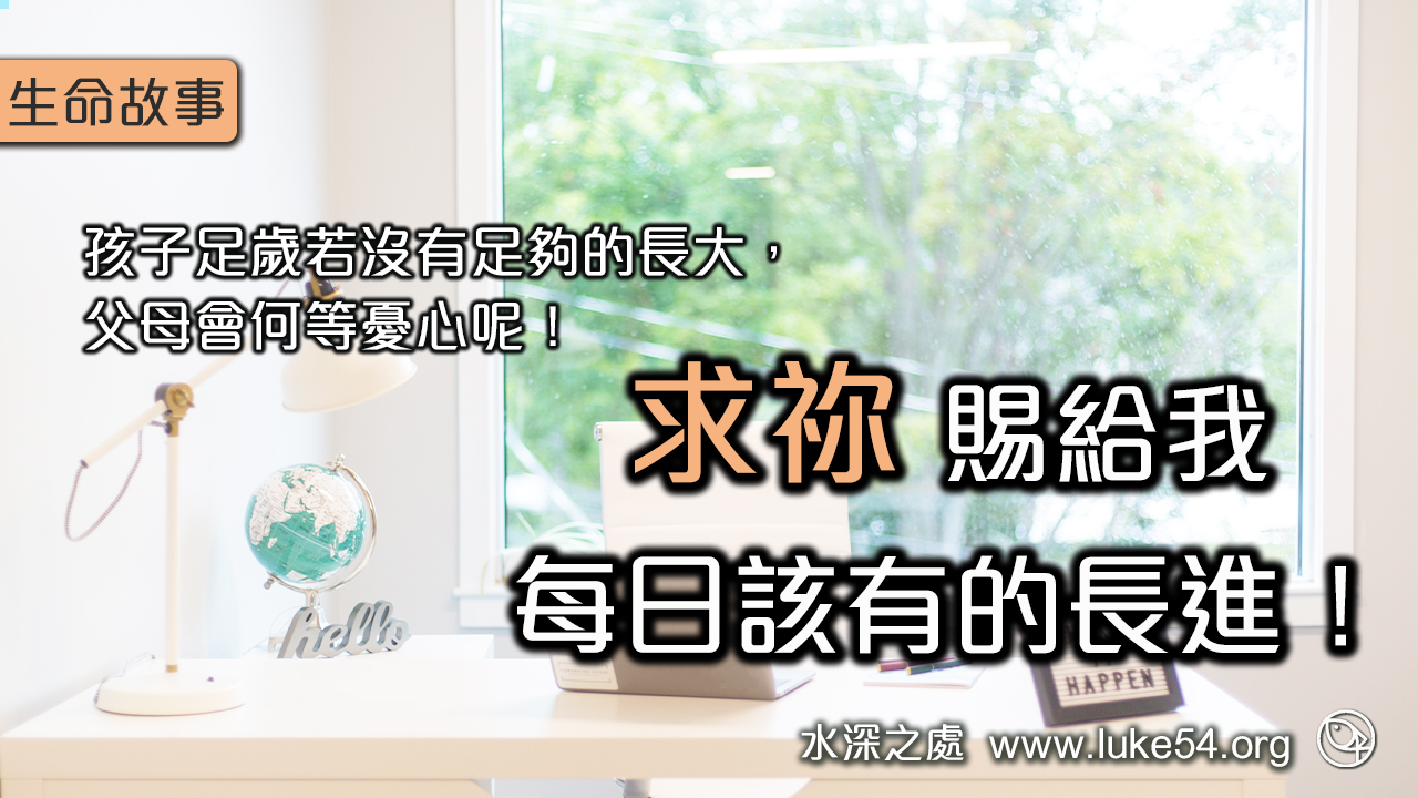 求祢賜給我,每日該有的長進!
