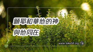願耶和華他的神與他同在