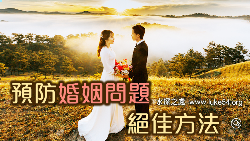 預防婚姻問題的絕佳方法─保持情緒健康，來自無條件的愛，就是這位神自己