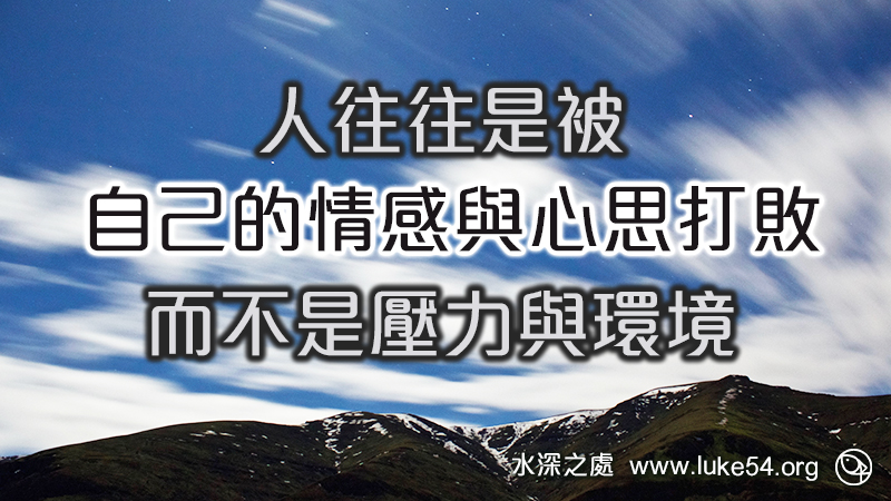 人往往是被自己的情感與心思打敗，而不是壓力與環境