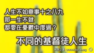 人生不如意事十之八九，那一生不就都要在憂鬱中度過？不同的基督徒人生