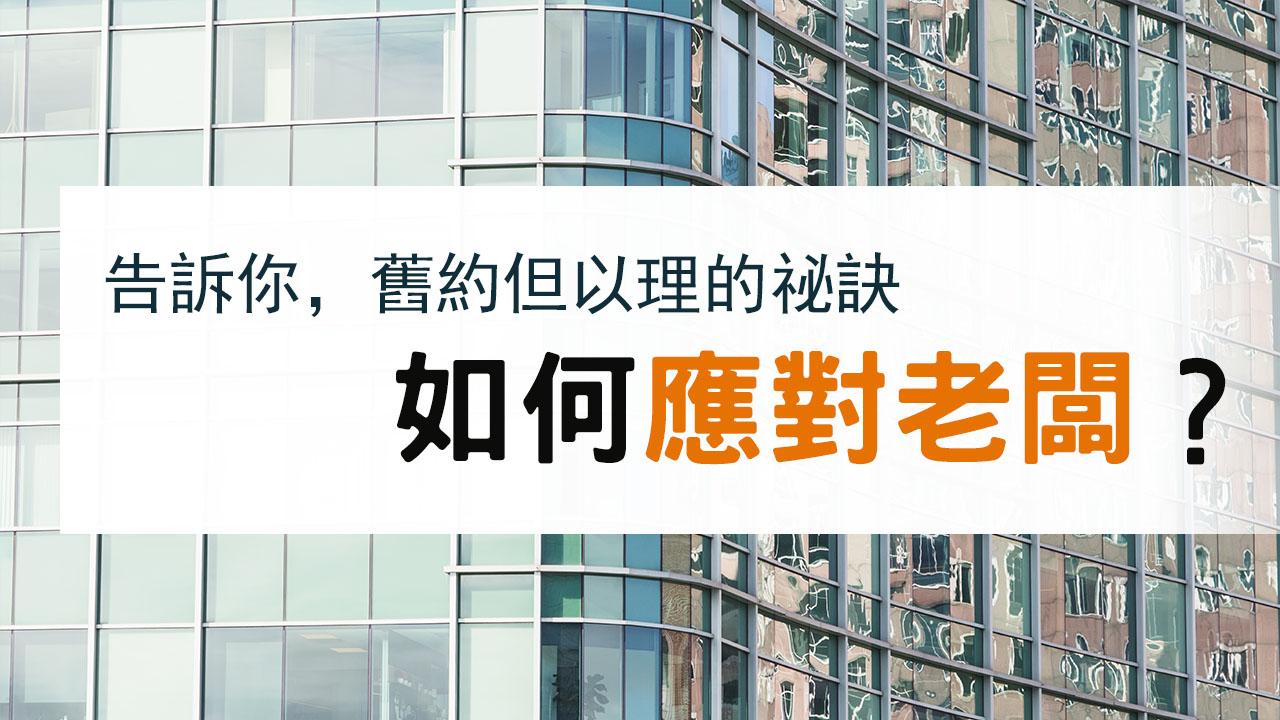 如何應對老闆?舊約但以理,歷經三任君王、兩個朝代屹立不搖的祕訣