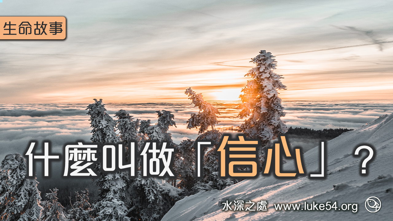 什麼叫做「信心」?