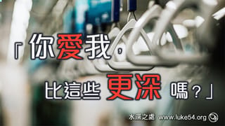 「你愛我比這些更深嗎？」，「是的，你知道我愛你」