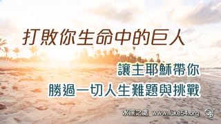不要拒絕神所給的機會,打敗你生命中的巨人,讓主耶穌帶你勝過一切人生難題與挑戰