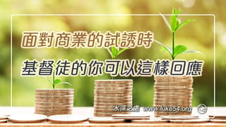 面對商業的試誘時，基督徒的你可以這樣回應