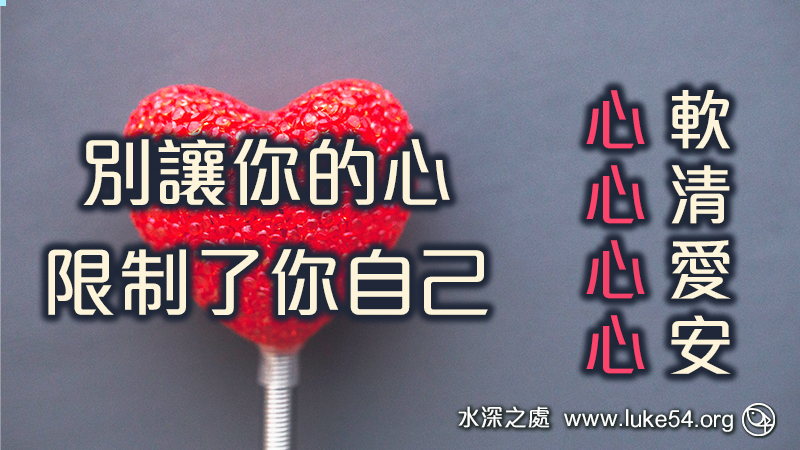 別讓你的心,限制了你自己:心軟、心清、心愛、心安