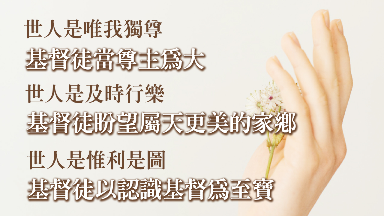 基督徒的人生觀、價值觀、世界觀