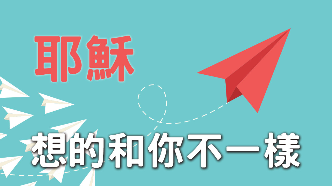 耶穌想的和你不一樣:換個腦袋,你會發現,原來耶穌想的,真的跟我們差很大...