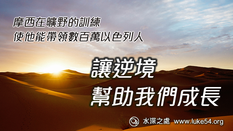 讓逆境幫助我們成長:摩西在曠野的訓練,使他能帶領數百萬以色列人