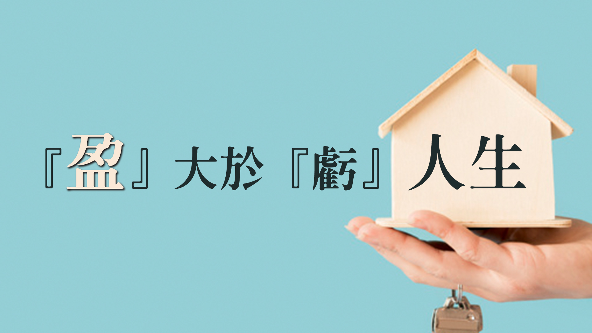 基督徒的人生─『盈』大於『虧』的人生:常人是不結婚也煩惱、結婚也抱怨、沒錢也困苦、有錢也煩惱...