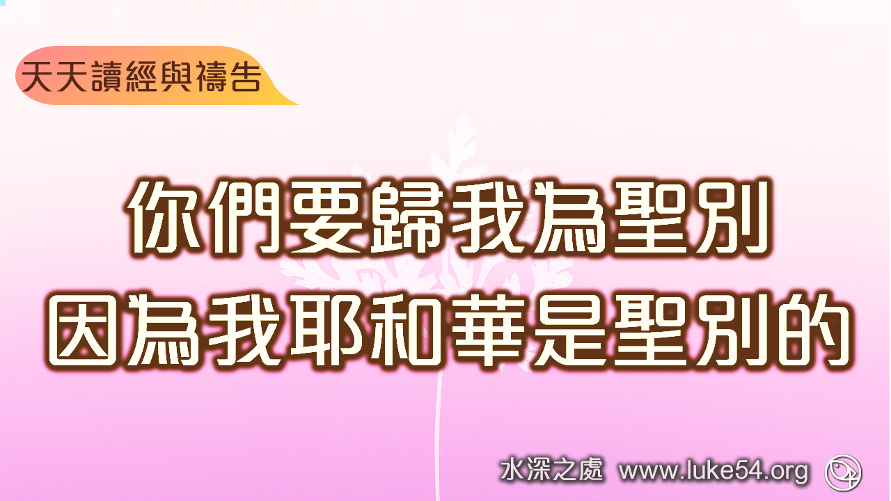 你們要歸我為聖別,因為我耶和華是聖別的