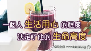 一個人生活用心的程度,決定了他的生命高度