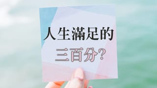 人生滿足的三百分？