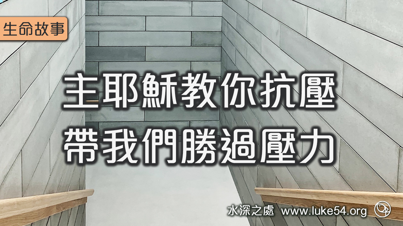主耶穌教你抗壓，帶我們勝過壓力