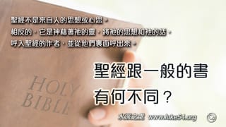 聖經跟一般的書有何不同?乃是神的呼出。這本書最大價值,在於它對人產生偉大影響