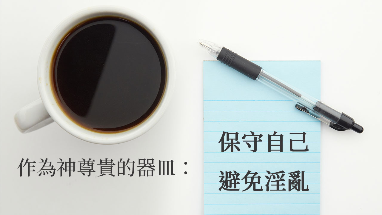 作為神尊貴的器皿：保守自己，遠避淫亂