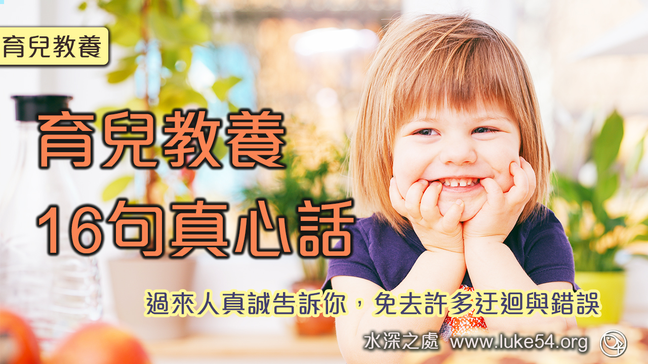 育兒教養16句真心話:過來人真誠告訴你,免去許多迂迴與錯誤