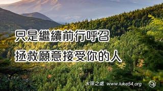 只是繼續前行呼召，拯救願意接受你的人