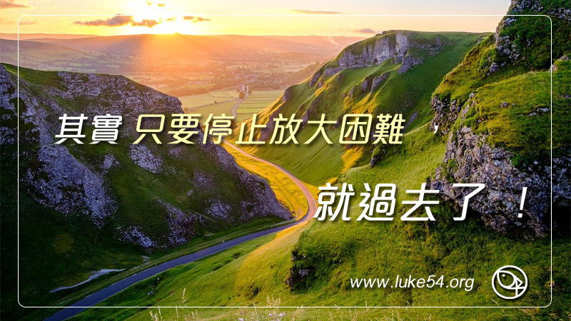 其實只要停止放大困難，就過去了！