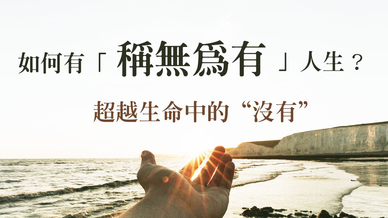 如何超越生命中的“沒有”?