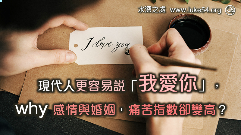 現代人更容易說「我愛你」,但為什麼感情與婚姻痛苦指數卻變高?