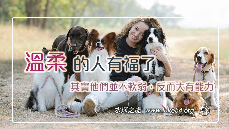 溫柔的人有福了,其實他們並不軟弱,反而大有能力