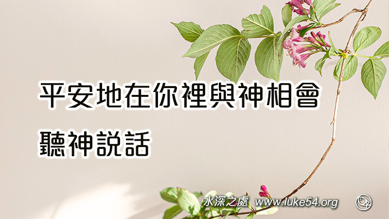 平安地在你裡與神相會,聽神說話