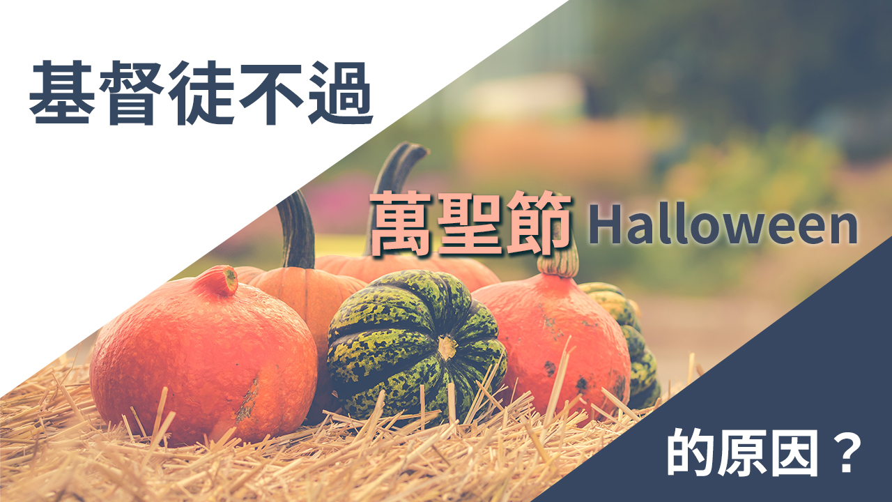 基督徒不過「萬聖節Halloween─不給糖就搗蛋」的原因?