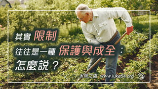 其實限制往往是一種保護與成全,怎麼說?